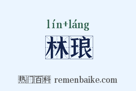 林琅是什么意思的图片